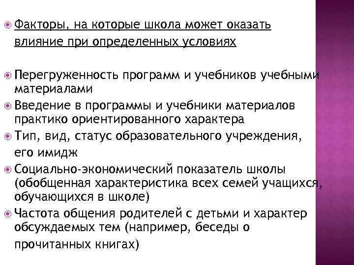 Факторы, на которые школа может оказать влияние при определенных условиях Перегруженность Факторы, на которые школа может оказать влияние при определенных условиях Перегруженность