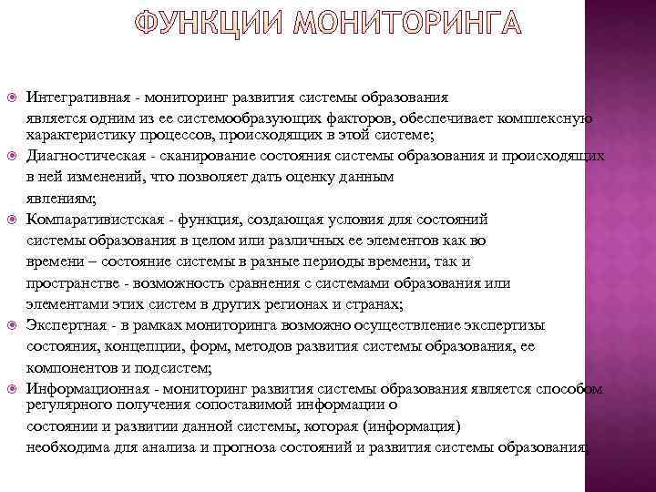 Интегративная мониторинг развития системы образования является одним из ее системообразующих факторов, Интегративная мониторинг развития системы образования является одним из ее системообразующих факторов,