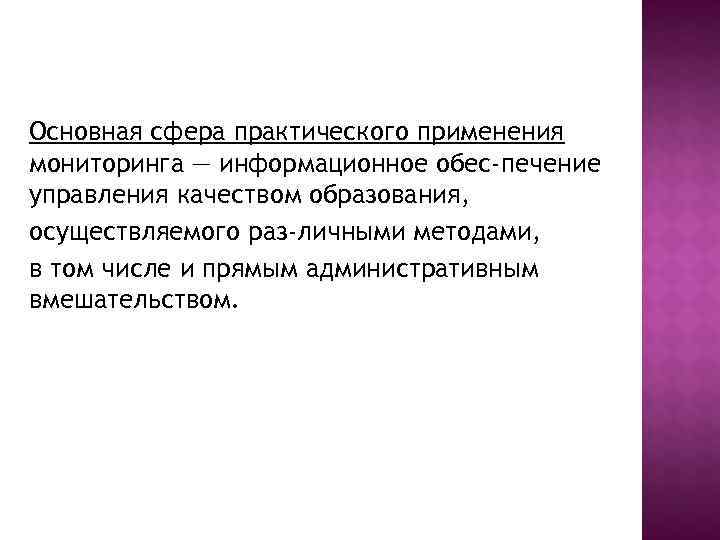 Основная сфера практического применения мониторинга — информационное обес печение управления качеством образования, осуществляемого раз Основная сфера практического применения мониторинга — информационное обес печение управления качеством образования, осуществляемого раз