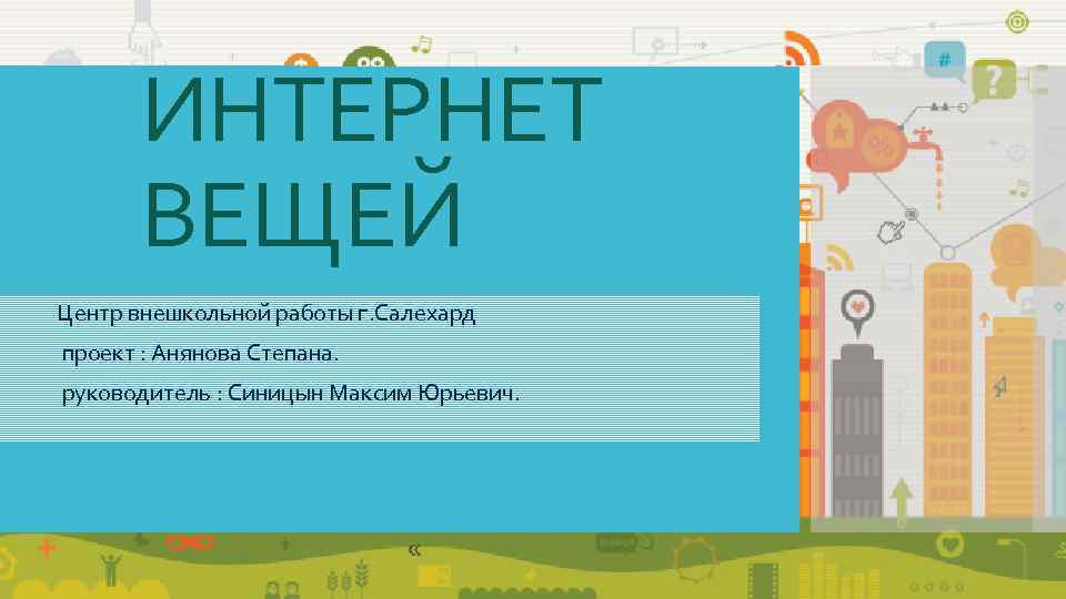    ИНТЕРНЕТ    ВЕЩЕЙ  Центр внешкольной работы г. Салехард