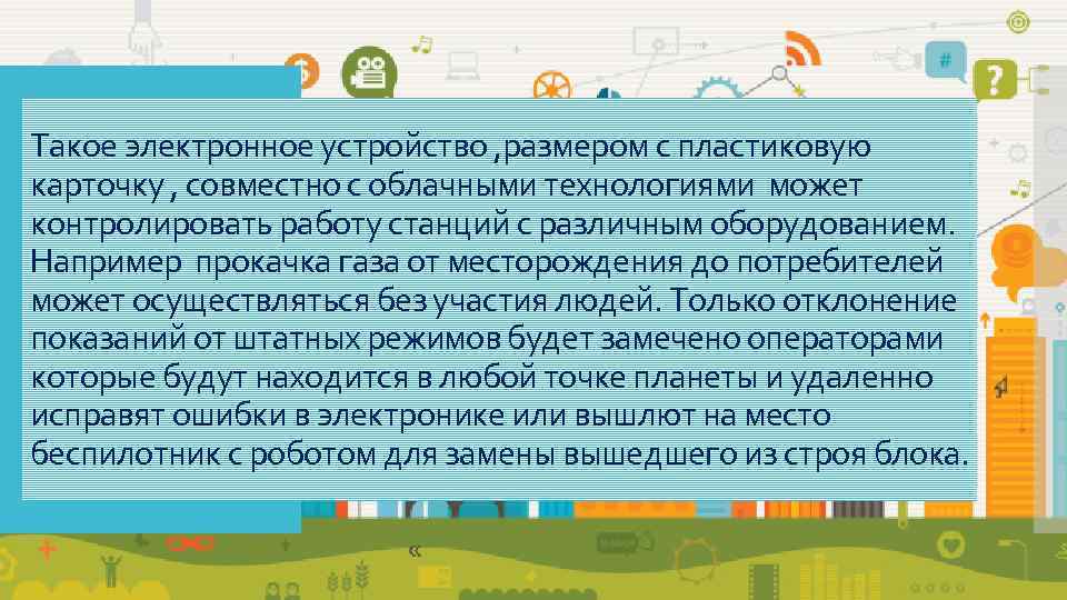 Такое электронное устройство , размером с пластиковую карточку , совместно с облачными технологиями может