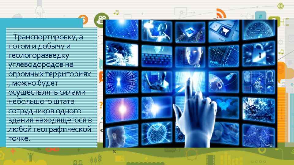  Транспортировку, а потом и добычу и геологоразведку углеводородов на огромных территориях 