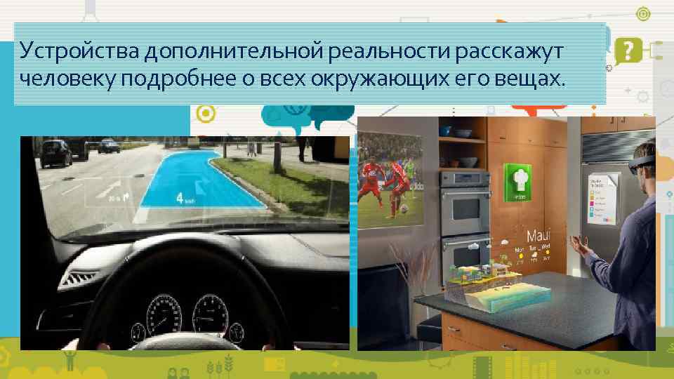 Устройства дополнительной реальности расскажут человеку подробнее о всех окружающих его вещах. 
