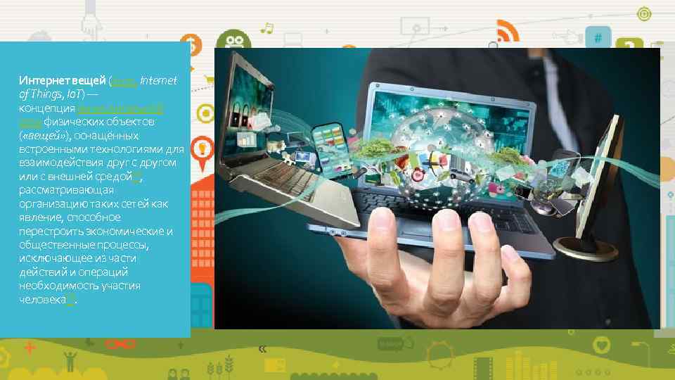 Интернет вещей (англ. Internet of Things, Io. T) — концепция вычислительной сети физических объектов
