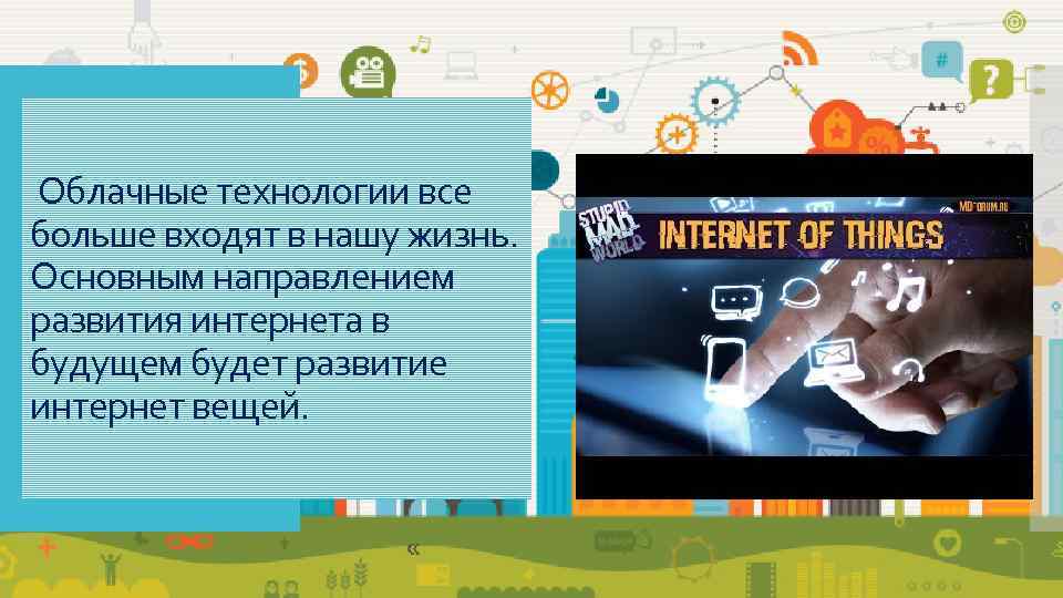  Облачные технологии все больше входят в нашу жизнь.  Основным направлением развития интернета