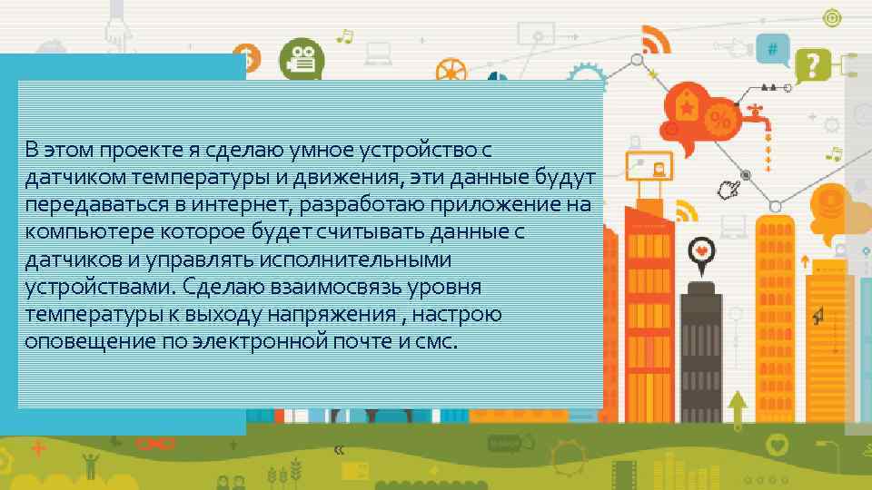 В этом проекте я сделаю умное устройство с датчиком температуры и движения, эти данные
