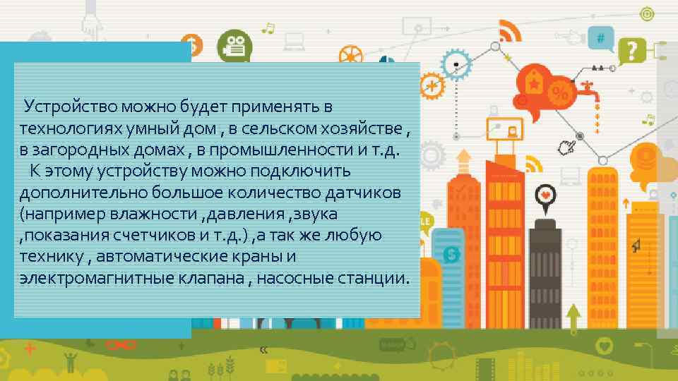  Устройство можно будет применять в технологиях умный дом , в сельском хозяйстве ,