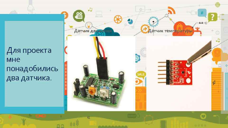     Датчик движения  Датчик температуры  Для проекта мне понадобились