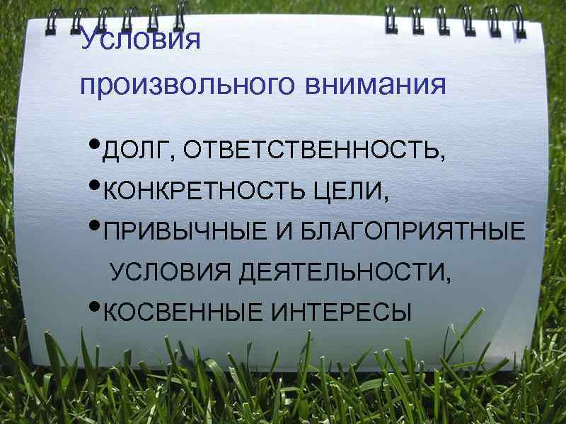 Условия произвольного внимания  • ДОЛГ, ОТВЕТСТВЕННОСТЬ,  • КОНКРЕТНОСТЬ ЦЕЛИ,  • ПРИВЫЧНЫЕ