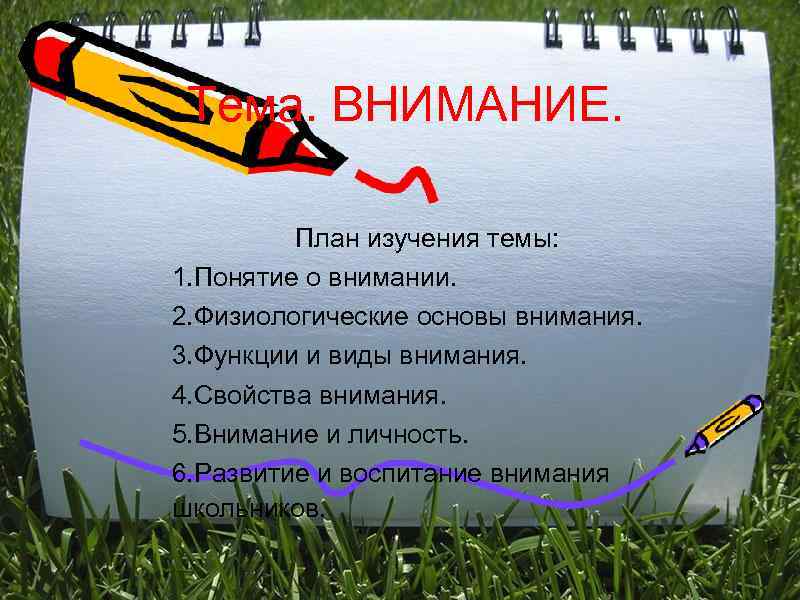  Тема. ВНИМАНИЕ.  План изучения темы: 1. Понятие о внимании. 2. Физиологические основы