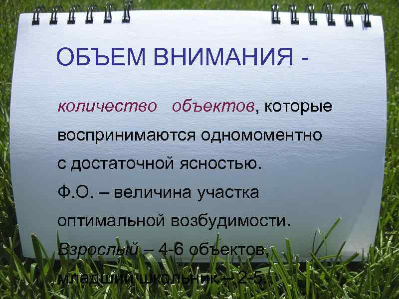 ОБЪЕМ ВНИМАНИЯ - количество  объектов, которые воспринимаются одномоментно с достаточной ясностью. Ф. О.