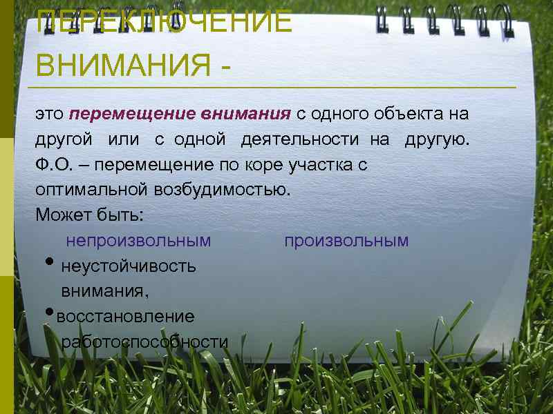ПЕРЕКЛЮЧЕНИЕ ВНИМАНИЯ - это перемещение внимания с одного объекта на другой  или 