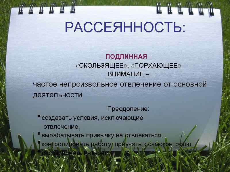    РАССЕЯННОСТЬ:     ПОДЛИННАЯ -    «СКОЛЬЗЯЩЕЕ»