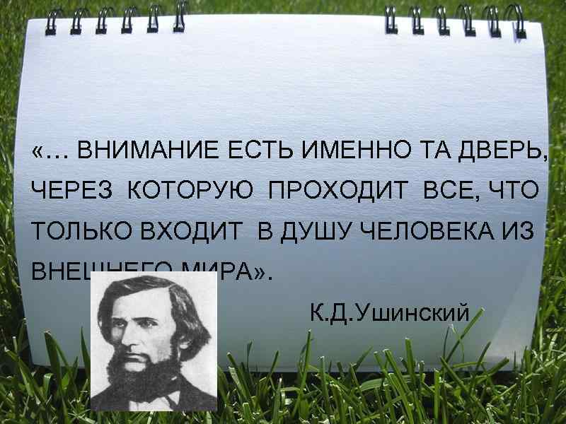  «… ВНИМАНИЕ ЕСТЬ ИМЕННО ТА ДВЕРЬ, ЧЕРЕЗ КОТОРУЮ ПРОХОДИТ ВСЕ, ЧТО ТОЛЬКО ВХОДИТ