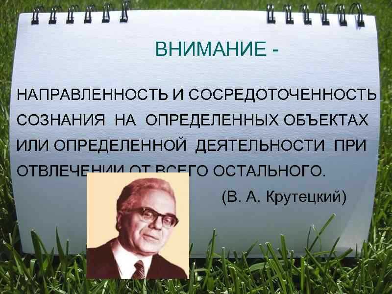      ВНИМАНИЕ - НАПРАВЛЕННОСТЬ И СОСРЕДОТОЧЕННОСТЬ СОЗНАНИЯ НА ОПРЕДЕЛЕННЫХ ОБЪЕКТАХ