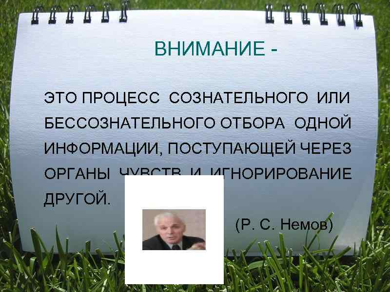      ВНИМАНИЕ - ЭТО ПРОЦЕСС СОЗНАТЕЛЬНОГО ИЛИ БЕССОЗНАТЕЛЬНОГО ОТБОРА ОДНОЙ