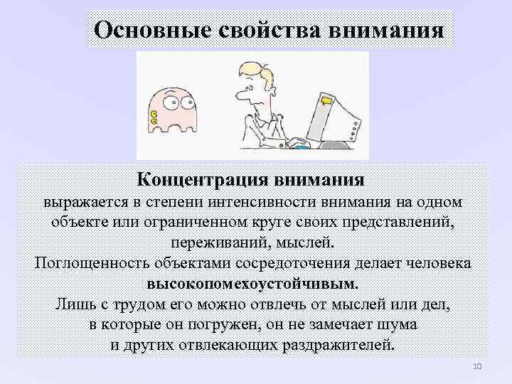 Основные свойства внимания Концентрация внимания выражается в степени интенсивности Основные свойства внимания Концентрация внимания выражается в степени интенсивности