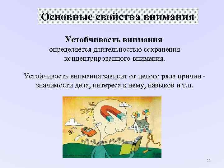 Основные свойства внимания Устойчивость внимания определяется длительностью сохранения Основные свойства внимания Устойчивость внимания определяется длительностью сохранения