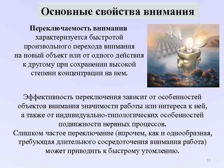 Основные свойства внимания Переключаемость внимания характеризуется быстротой произвольного перехода внимания на Основные свойства внимания Переключаемость внимания характеризуется быстротой произвольного перехода внимания на