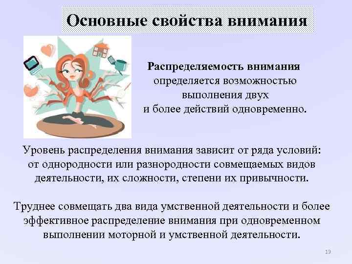Основные свойства внимания Распределяемость внимания Основные свойства внимания Распределяемость внимания