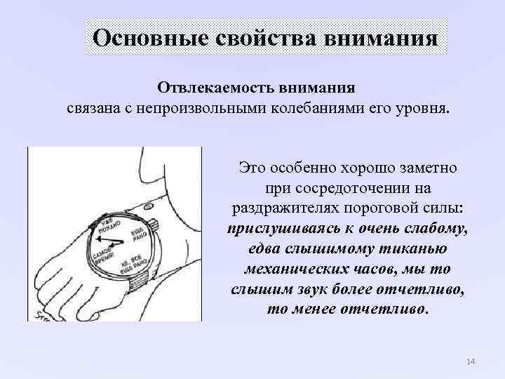Основные свойства внимания Отвлекаемость внимания связана с непроизвольными колебаниями его Основные свойства внимания Отвлекаемость внимания связана с непроизвольными колебаниями его