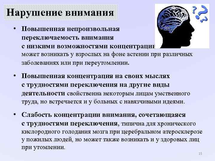 Нарушение внимания • Повышенная непроизвольная переключаемость внимания Нарушение внимания • Повышенная непроизвольная переключаемость внимания