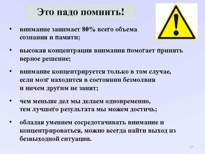 Это надо помнить! • внимание занимает 80% всего объема Это надо помнить! • внимание занимает 80% всего объема