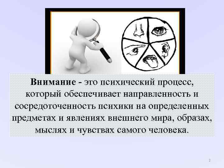 Внимание - это психический процесс, который обеспечивает направленность и сосредоточенность психики Внимание - это психический процесс, который обеспечивает направленность и сосредоточенность психики