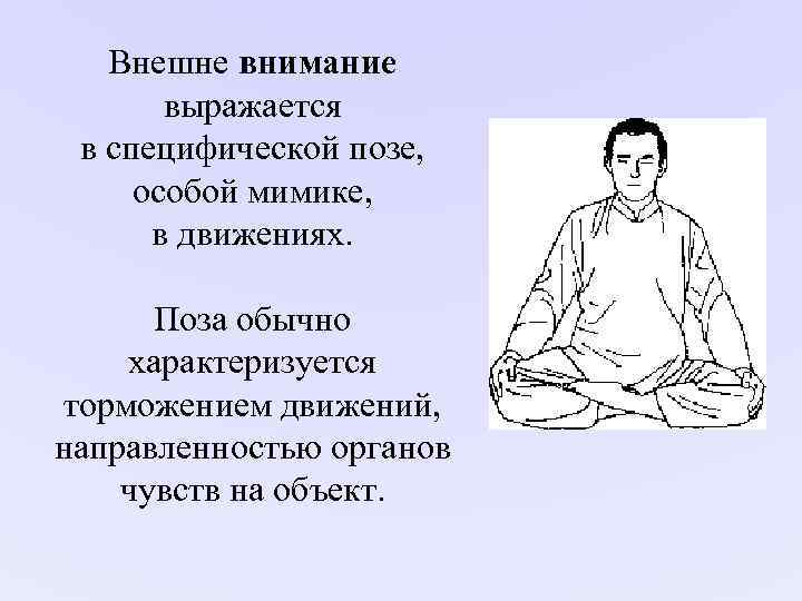 Внешне внимание выражается в специфической позе, особой мимике, Внешне внимание выражается в специфической позе, особой мимике,