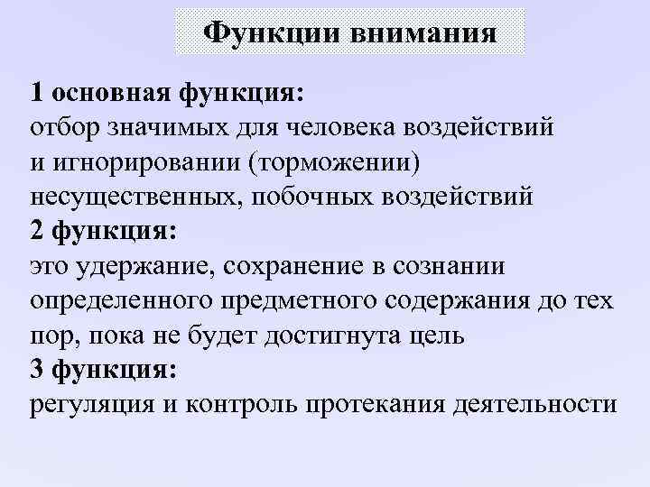 Функции внимания 1 основная функция: отбор значимых для человека воздействий Функции внимания 1 основная функция: отбор значимых для человека воздействий