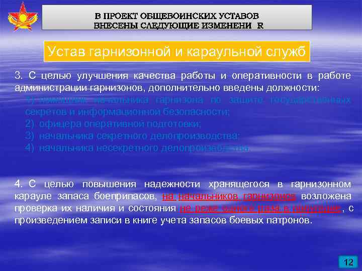  Устав гарнизонной и караульной служб 3. С целью улучшения качества работы и оперативности