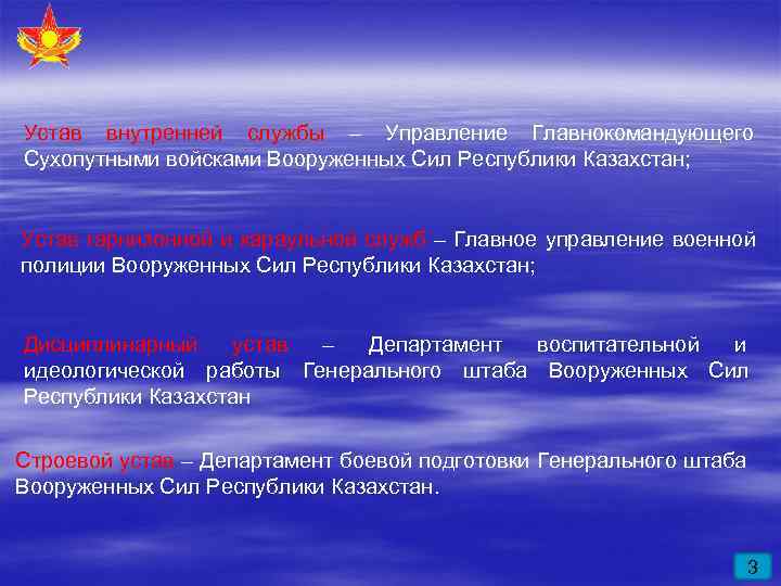 Устав внутренней службы – Управление Главнокомандующего Сухопутными войсками Вооруженных Сил Республики Казахстан;  Устав
