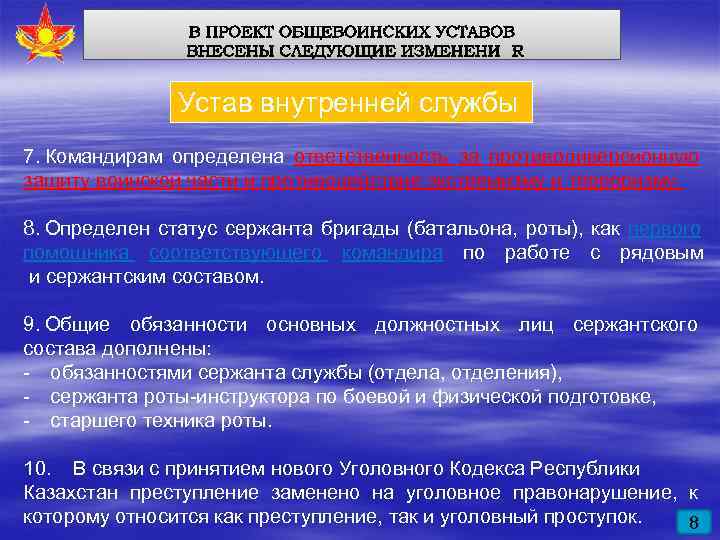     Устав внутренней службы 7. Командирам определена ответственность за противодиверсионную защиту