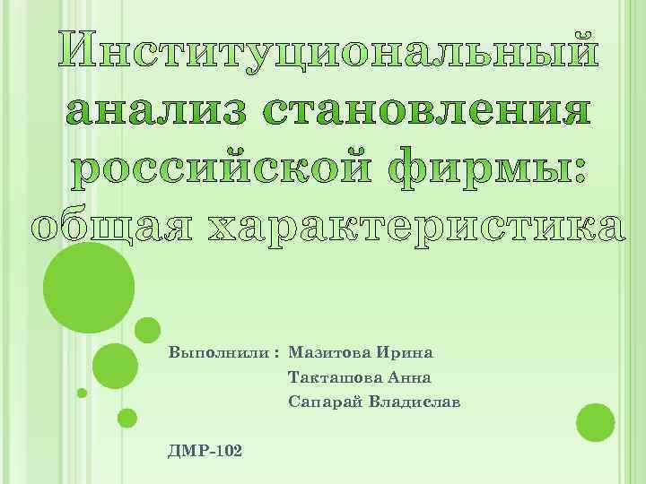 Выполнили : Мазитова Ирина Такташова Анна Сапарай Владислав ДМР-102 Выполнили : Мазитова Ирина Такташова Анна Сапарай Владислав ДМР-102