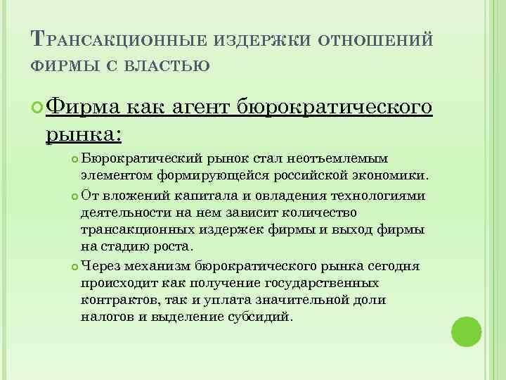 ТРАНСАКЦИОННЫЕ ИЗДЕРЖКИ ОТНОШЕНИЙ ФИРМЫ С ВЛАСТЬЮ Фирма как агент бюрократического рынка: ТРАНСАКЦИОННЫЕ ИЗДЕРЖКИ ОТНОШЕНИЙ ФИРМЫ С ВЛАСТЬЮ Фирма как агент бюрократического рынка: