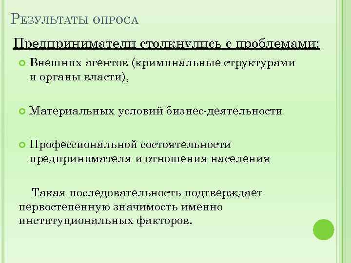РЕЗУЛЬТАТЫ ОПРОСА Предприниматели столкнулись с проблемами: Внешних агентов (криминальные структурами и органы власти), РЕЗУЛЬТАТЫ ОПРОСА Предприниматели столкнулись с проблемами: Внешних агентов (криминальные структурами и органы власти),