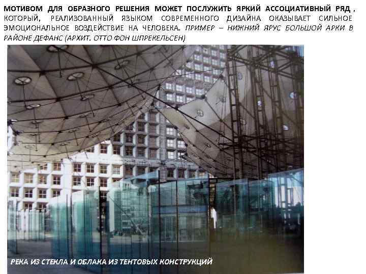 МОТИВОМ ДЛЯ ОБРАЗНОГО РЕШЕНИЯ МОЖЕТ ПОСЛУЖИТЬ ЯРКИЙ АССОЦИАТИВНЫЙ РЯД , КОТОРЫЙ, РЕАЛИЗОВАННЫЙ ЯЗЫКОМ СОВРЕМЕННОГО