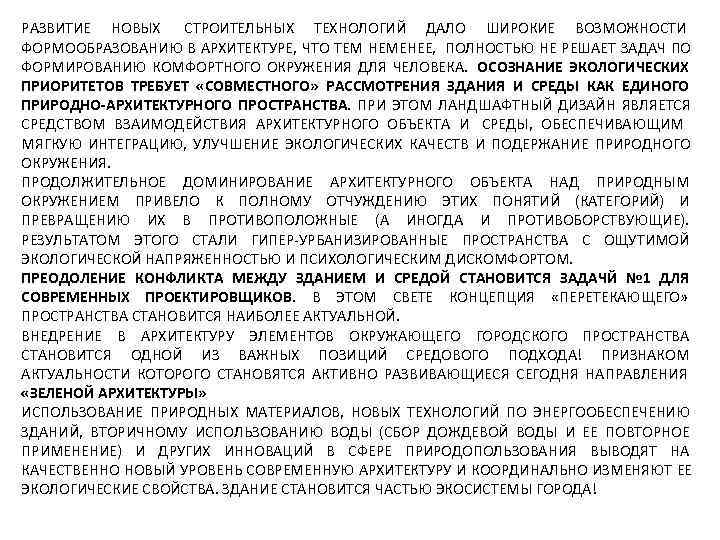 РАЗВИТИЕ НОВЫХ СТРОИТЕЛЬНЫХ ТЕХНОЛОГИЙ ДАЛО ШИРОКИЕ ВОЗМОЖНОСТИ ФОРМООБРАЗОВАНИЮ В АРХИТЕКТУРЕ, ЧТО ТЕМ НЕМЕНЕЕ, ПОЛНОСТЬЮ