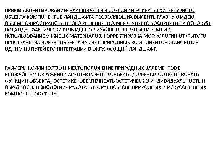 ПРИЕМ АКЦЕНТИРОВАНИЯ- ЗАКЛЮЧАЕТСЯ В СОЗДАНИИ ВОКРУГ АРХИТЕКТУРНОГО ОБЪЕКТА КОМПОНЕНТОВ ЛАНДШАФТА ПОЗВОЛЯЮЩИХ ВЫЯВИТЬ ГЛАВНУЮ ИДЕЮ
