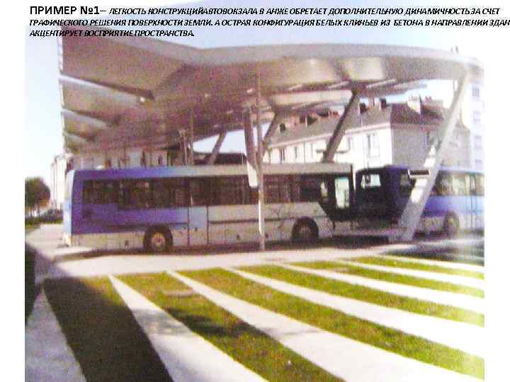 ПРИМЕР № 1– ЛЕГКОСТЬ КОНСТРУКЦИЙАВТОВОКЗАЛА В АНЖЕ ОБРЕТАЕТ ДОПОЛНИТЕЛЬНУЮ ДИНАМИЧНОСТЬ ЗА СЧЕТ ГРАФИЧЕСКОГО РЕШЕНИЯ