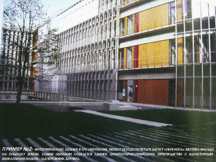 ПРИМЕР № 2 - ИНТЕГРИРОВАНИЕ ЗДАНИЯ В ЕГО ОКРУЖЕНИЕ МОЖЕТ ОСУЩЕСТВЛЯТЬСЯ ЗАСЧЕТ «ПЕРЕНОСА» МОТИВА