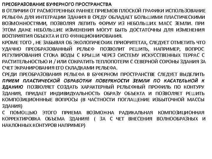 ПРЕОБРАЗОВАНИЕ БУФЕРНОГО ПРОСТРАНСТВА В ОТЛИЧИИ ОТ РАСМОТРЕННЫХ РАННЕЕ ПРИЕМОВ ПЛОСКОЙ ГРАФИКИ ИСПОЛЬЗОВАНИЕ РЕЛЬЕФА ДЛЯ