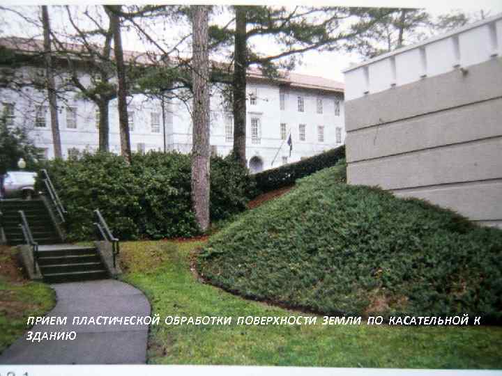 ПРИЕМ ПЛАСТИЧЕСКОЙ ОБРАБОТКИ ПОВЕРХНОСТИ ЗЕМЛИ ПО КАСАТЕЛЬНОЙ К ЗДАНИЮ 