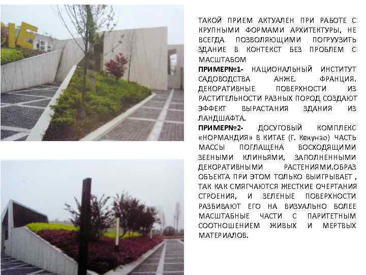 ТАКОЙ ПРИЕМ АКТУАЛЕН ПРИ РАБОТЕ С КРУПНЫМИ ФОРМАМИ АРХИТЕКТУРЫ, НЕ ВСЕГДА ПОЗВОЛЯЮЩИМИ ПОГРУУЗИТЬ ЗДАНИЕ