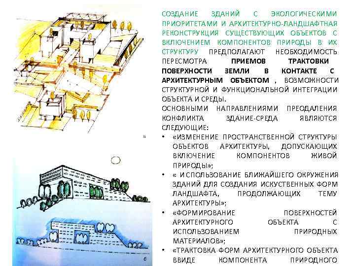 СОЗДАНИЕ ЗДАНИЙ  С  ЭКОЛОГИЧЕСКИМИ ПРИОРИТЕТАМИ И АРХИТЕКТУРНО-ЛАНДШАФТНАЯ РЕКОНСТРУКЦИЯ СУЩЕСТВУЮЩИХ ОБЪЕКТОВ С ВКЛЮЧЕНИЕМ
