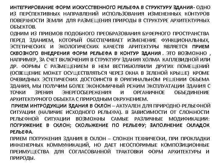 ИНТЕГРИРОВАНИЕ ФОРМ ИСКУССТВЕННОГО РЕЛЬЕФА В СТРУКТУРУ ЗДАНИЯ- ОДНО ИЗ ПЕРСПЕКТИВНЫХ НАПРАВЛЕНИЙ ИСПОЛЬЗОВАНИЯ ИЗМЕНЕННЫХ КОНТУРОВ