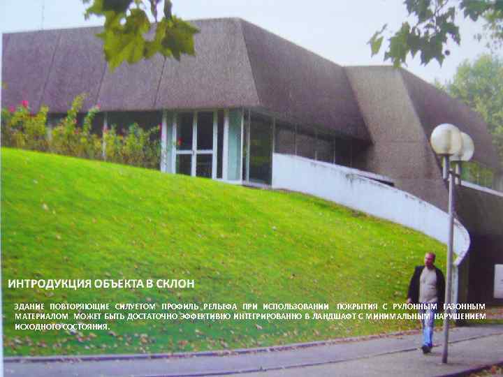 ЗДАНИЕ ПОВТОРЯЮЩИЕ СИЛУЕТОМ ПРОФИЛЬ РЕЛЬЕФА ПРИ ИСПОЛЬЗОВАНИИ ПОКРЫТИЯ С РУЛОННЫМ ГАЗОННЫМ МАТЕРИАЛОМ МОЖЕТ БЫТЬ