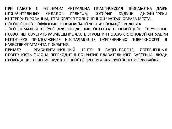 ПРИ РАБОТЕ С РЕЛЬЕФОМ АКТУАЛЬНА ПЛАСТИЧЕСКАЯ ПРОРАБОТКА ДАЖЕ НЕЗНАЧИТЕЛЬНЫХ  СКЛАДОК  РЕЛЬЕФА, 