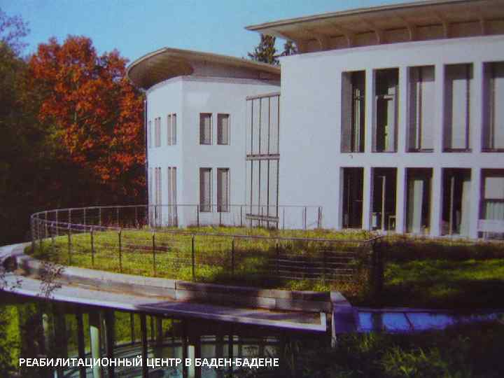 РЕАБИЛИТАЦИОННЫЙ ЦЕНТР В БАДЕН-БАДЕНЕ 