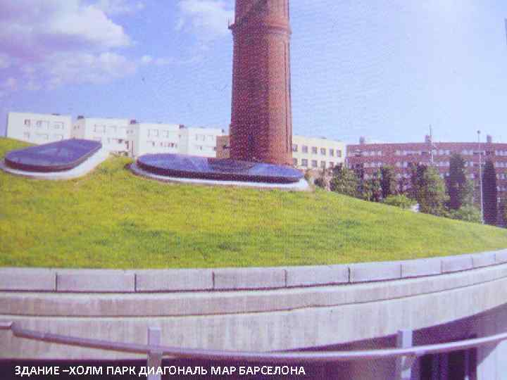 ЗДАНИЕ –ХОЛМ ПАРК ДИАГОНАЛЬ МАР БАРСЕЛОНА 
